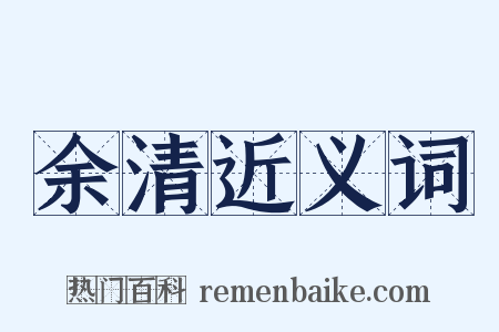 余清近义词是什么意思的图片